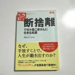 断捨離で日々是ごきげんに生きる知恵　やましたひでこ