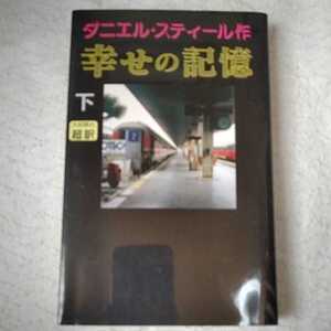 幸せの記憶 下 新書 ダニエル・スティール 天馬 龍行 9784900430488