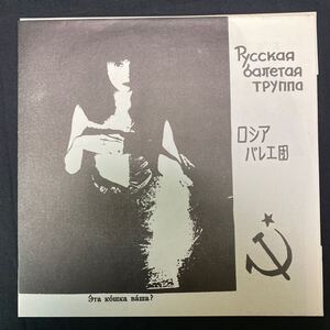 (O) ロシアバレエ団 「シンクーム」NG-027 ナゴムレコード 国内盤 1986年 ニューウェーブ ソノシート レコード