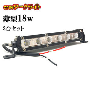 LED 作業灯 18W 車 トラック 重機 船 集魚灯 投光器 ライト 防水 ヘッドライト 広角60° 薄型 CREEワークライト 3個セット