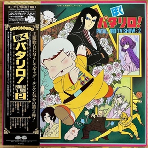 LP■アニメ/パタリロ! PATALLIRO TV SHOW : 2/CANYON C25G0159/国内82年ORIG OBI/帯 美品/魔夜峰央 MINEO MAYA/青木望 NOZOMI AOKI/