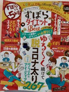 ずぼらダイエット　ＬＤＫ　脱コロナ太り　2022年12/1発行　ラクやせスープ　糖質オフ