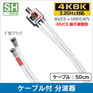 送料無料！4K・8K 地デジ BS・CS対応 ケーブル付き 分波器 混合器 ・混合分波器 セパレーター TBP-EM