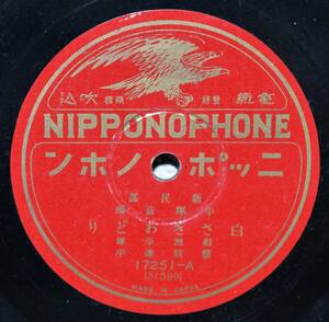 新民謡 平塚音頭「白さぎおどり」相洲平塚藝妓連中 ニッポノホン10吋SP