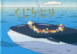 ジブリの森のえいが『くじらとり』パンフ 宮崎駿 脚本 監督作品★パンフレット／三鷹の森ジブリ美術館 ★ aoaoya