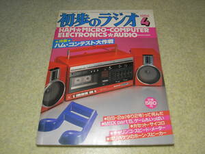 初歩のラジオ　1984年4月号　入門型スパイダーコイルゲルマラジオ/FMカセラジ/144Mhz送信機/1200Mhzクリコン/ポータブルミキサー等の製作