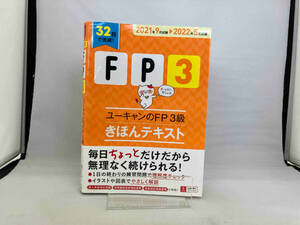 ユーキャンのFP3級 きほんテキスト(2021年9月試験2022年5月試験) ユーキャンFP技能士試験研究会