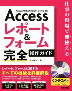 Accessレポート&フォーム完全操作ガイド Access2016/2013/2010対応版 仕事の現場で即使える/今村ゆうこ(