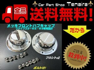 NEW ギガ ファイブスター メッキ フロント ハブキャップ 左右 2枚 ボルト付 高床車 新品 大型 トラック いすゞ イスズ 送料無料/1