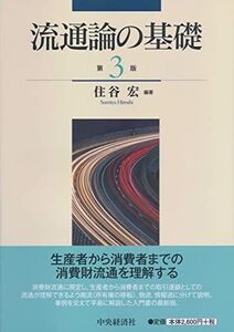 [A11195290]流通論の基礎(第3版) 住谷 宏