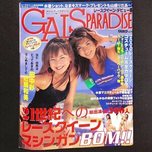 【トレカ付き】GALS PARADISE ギャルズ・パラダイス 三栄書房 2000年 平成12年6月27日発行 田村あかね 近藤和美 田中彩