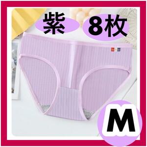 紫 8枚組　ショーツ　レディース　お得 新品　Mサイズ