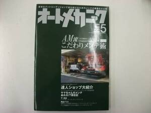 オートメカニック２００４年５月号　特集 AM流こだわりメンテ術