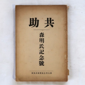 古書 共助 森明氏記念号 帝大学生基督教共助会 山本茂男 大正15年再版