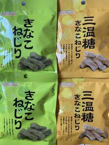 北海道 きなこねじり 三温糖きなこねじり 4袋セット 45g 和菓子