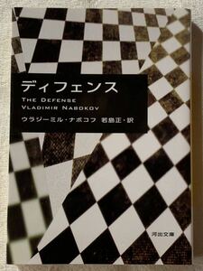 ディフェンス (河出文庫 ナ 2-5) 2022年7月20日　初版発行 著者　ウラジーミル・ナボコフ 訳者　若島正 発行所　株式会社河出書房新社