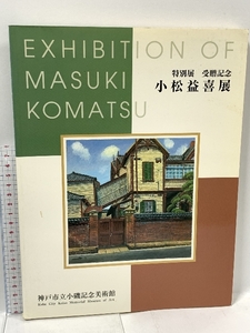 図録 小松栄喜展 神戸市立小磯記念美術館 1998