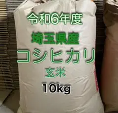 令和6年度 埼玉県産 新米コシヒカリ玄米10kg