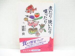 O-133【直接引取不可】煮たり焼いたり喋ったり 文・イラスト池部 良 イケベ リョウ 中公文庫 本・書籍 グルメ