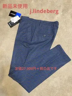 新品未使用　 J.Lindebergの新品タグ付 定価27,000円＋税の品