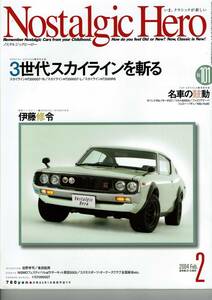 Nostalgic Hero ノスタルジックヒーロー Vol.101/2004年2月号/3世代スカイラインを斬る/名車の鼓動/（株）芸文社/中古自宅保管品