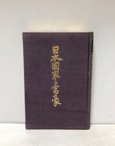 昭7 日本国家と富豪 石井三郎 229P