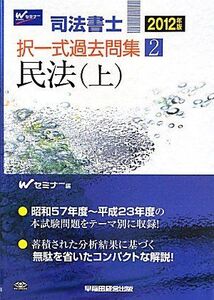 [A12314932]2012年版 司法書士 択一式過去問集 2 民法(上) [単行本] Wセミナー