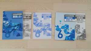 中学受験新演習　算数・計算日記　小６下★私学受験の基礎のおさらいに