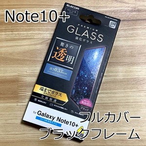 エレコム Galaxy Note 10+ Plus SC-01M SCV45 フルカバー強化ガラスフィルム 端までガラス 液晶全面保護 ブラックフレーム 341 匿名配送