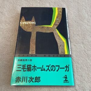 三毛猫ホームズのフーガ　赤川次郎