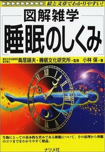 【中古】 図解雑学 睡眠のしくみ (図解雑学シリーズ)