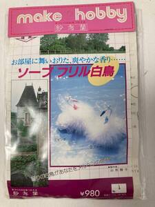 昭和レトロ：未使用　沙布蘭：make hobby お部屋に舞い降りた、爽やかな香り：ソープフリル白鳥