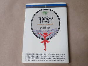 音楽家の社会史: 19世紀ヨーロッパの音楽生活 (音楽選書 52)　/　 西原 稔　昭和62年