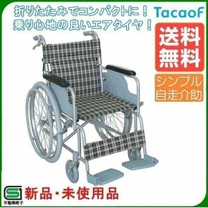 未使用 新品 車椅子 折りたたみ メーカー直送 送料無料 外装箱痛み、送り状貼り跡ありのため特価販売 自走式車いす B-31(#012)《非課税》