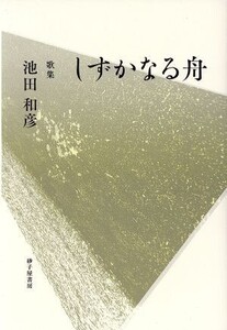 歌集 しずかなる舟 りとむコレクション/池田和彦(著者)