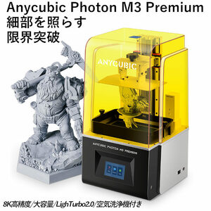 3Dプリンター 光造形 Photon M3 Premium 高精度 ANYCUBIC社 3Dプリンター 8K 新型光源 高速印刷95mm/h 空気清浄機付 LCDスクリーン保護