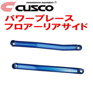 CUSCOパワーブレース フロアーリアサイド AZR60Gノア 1AZ-FSE 2001/11～2007/6