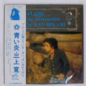 帯 国内盤 三上寛/BLUE FLAME ON THE DESTRUCTION = 青い炎/VICTOR SF1053