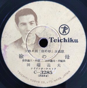 【蓄音機用SP盤レコード】TEICHIKU 大映々画「瞼の母」主題歌/同題 田端義夫/母すがた 菅原都々子/SPレコード