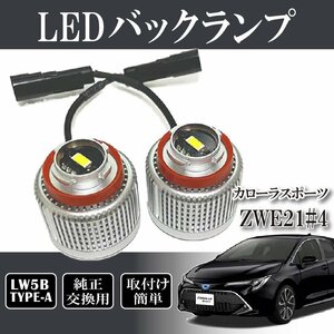 ベルタ カローラスポーツ ZWE21# NRE21# バックランプ LW5B 純正交換 バルブ LED ホワイト 6500K 2個入り