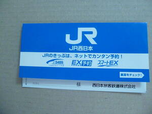 JR西日本　乗車券入れ