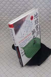 講談社　ヤ０９憲リ大　対訳 地球憲法第九条　［著］チャールズ M.オーバビー　