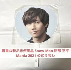 貴重な新品未使用品！Snow Man阿部 亮平 Mania 2021 公式うちわ