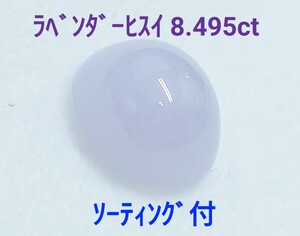 美品！　ラベンダーヒスイ　8.495ct ソ付　ルース（LA-7198）