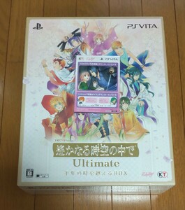 新品★特典付『遙かなる時空の中で Ultimate 千年の時を越えるBOX』 PSVita