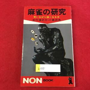 h-622 ※0麻雀の研究 笑いながら強くなる本 吉行淳之介・小島武夫 祥伝社 