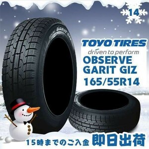 ●送料無料● 2023年製 新品 トーヨー（TOYO）OBSERVE GARIT GIZ 165/55R14 72Q スタッドレスタイヤ ☆1本のみ☆ TGI-25