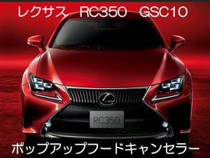 RC350 GSC10 RC300h AVC10 ポップアップフードキャンセラー カプラーオン ワンタッチ SRS警告灯点灯解除 キャンセル 6