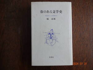 「 春のある文学史 」　城　市郎　　初版