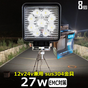 921-27w【8個セット】 led作業灯 12v 24v 広角 ワークライト バックランプ デッキライト 漁船 農業機械 トラック トラクター ダンプ 船 